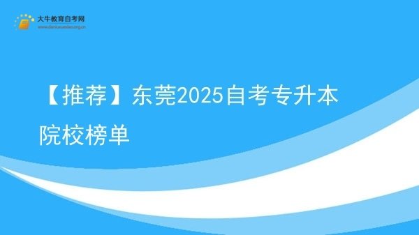 【推荐】东莞2025自考专升本院校榜单图片