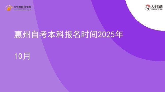 惠州自考本科报名时间2025年10月图片