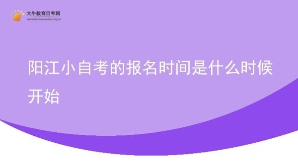阳江小自考的报名时间是什么时候开始图片