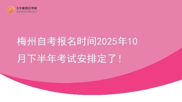 梅州自考报名时间2025年10月下半年考试安排定了！图片