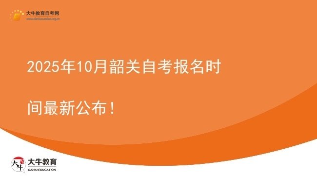2025年10月韶关自考报名时间最新公布!图片