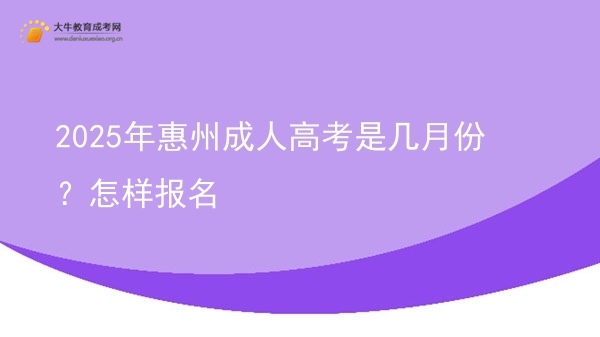 2025年惠州成人高考是几月份？怎样报名图片