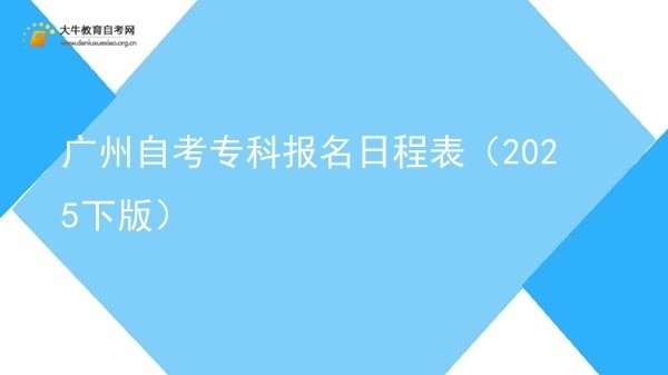 广州自考专科报名日程表（2025下版）图片