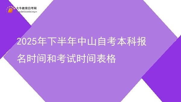2025年下半年中山自考本科报名时间和考试时间表格图片
