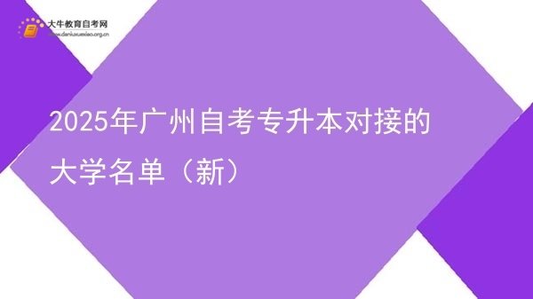 2025年广州自考专升本对接的大学名单（新）图片