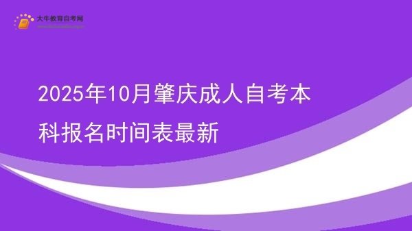 2025年10月肇庆成人自考本科报名时间表最新图片