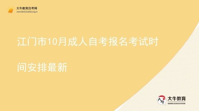 江门市10月成人自考报名考试时间安排最新图片