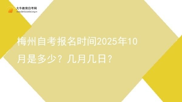 梅州自考报名时间2025年10月是多少？几月几日？图片