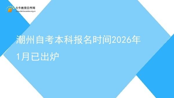 潮州自考本科报名时间2026年1月已出炉图片