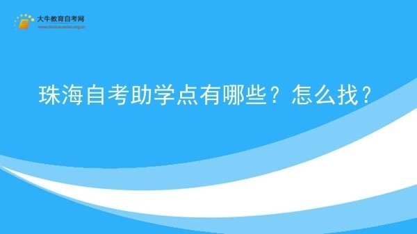 珠海自考助学点有哪些？怎么找？图片