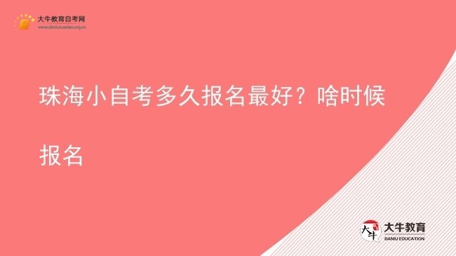 珠海小自考多久报名最好？啥时候报名图片