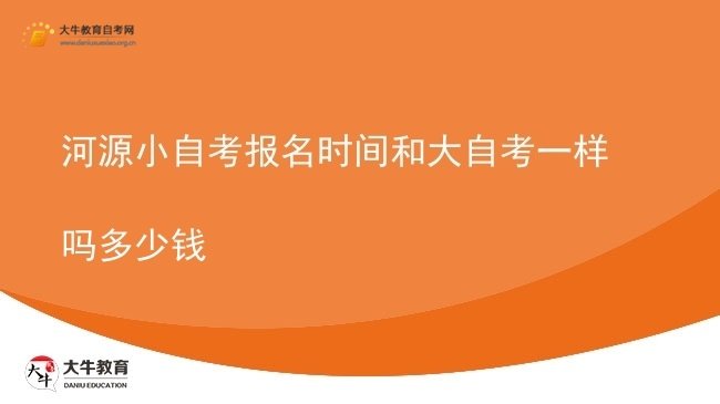 河源小自考报名时间和大自考一样吗多少钱图片