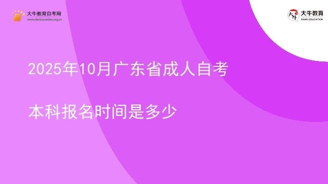 2025年10月广东省成人自考本科报名时间是多少图片