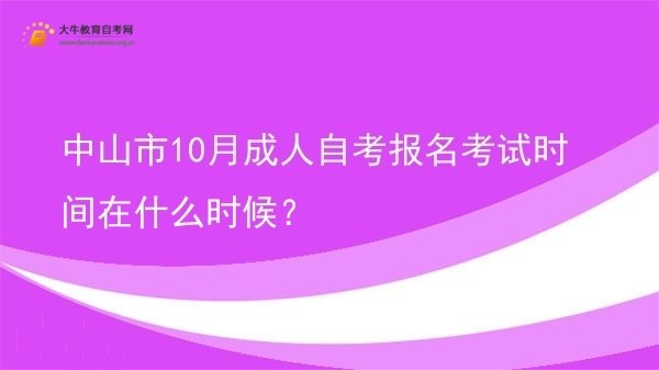 中山市10月成人自考报名考试时间在什么时候？图片