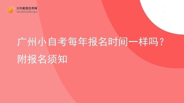 广州小自考每年报名时间一样吗？附报名须知图片