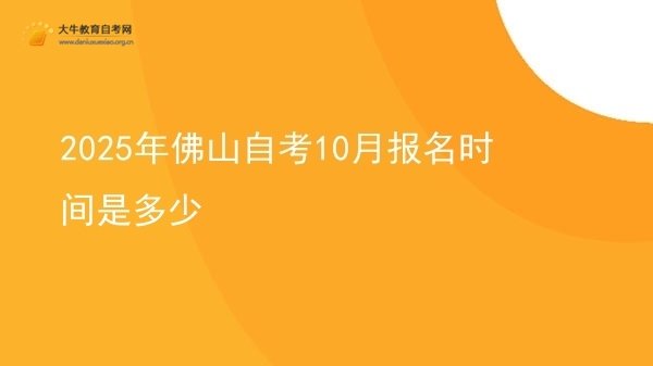 2025年佛山自考10月报名时间是多少图片