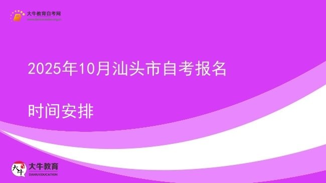2025年10月汕头市自考报名时间安排图片