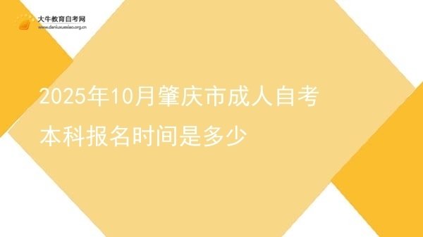 2025年10月肇庆市成人自考本科报名时间是多少图片