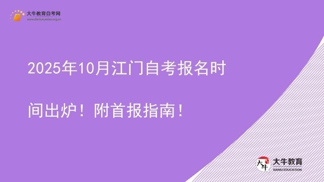 2025年10月江门自考报名时间出炉！附首报指南！图片