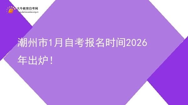 潮州市1月自考报名时间2026年出炉！图片