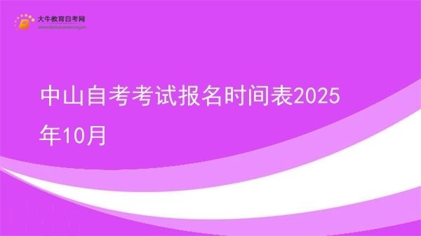 中山自考考试报名时间表2025年10月图片