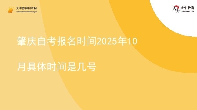肇庆自考报名时间2025年10月具体时间是几号图片