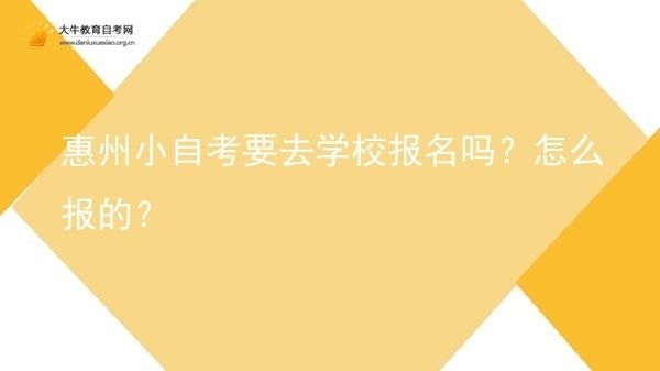 惠州小自考要去学校报名吗？怎么报的？图片