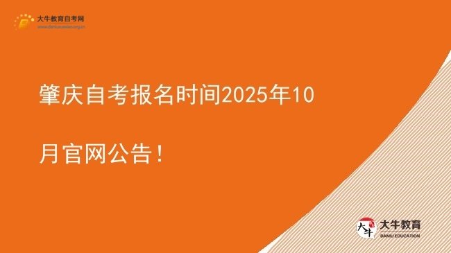 肇庆自考报名时间2025年10月官网公告！图片