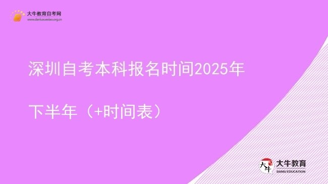 深圳自考本科报名时间2025年下半年（+时间表）图片