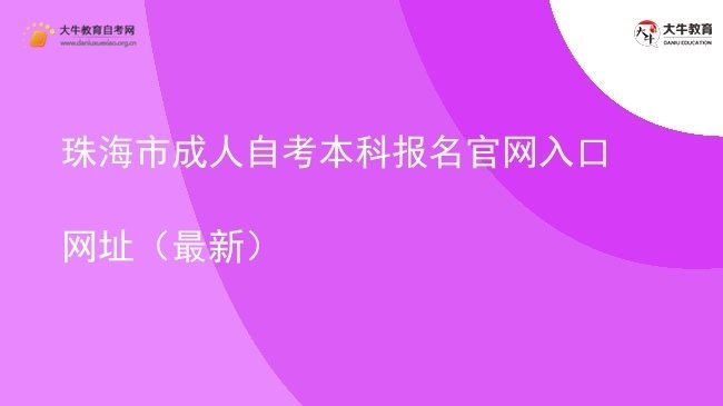 珠海市成人自考本科报名官网入口网址（最新）图片