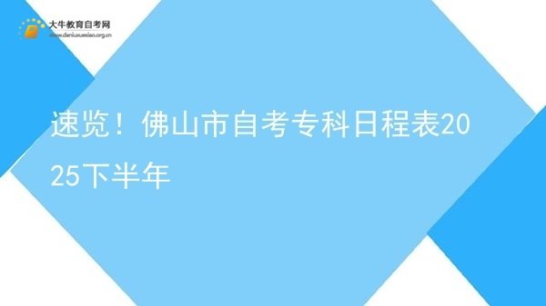 速览！佛山市自考专科日程表2025下半年图片