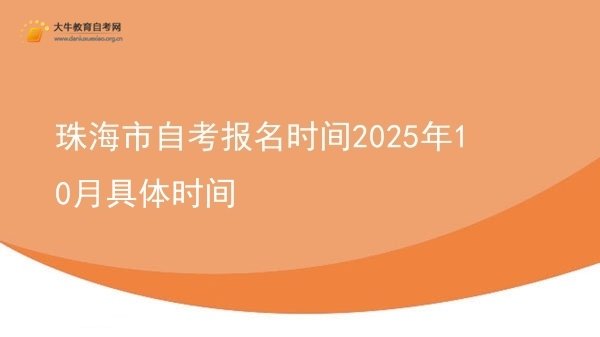 珠海市自考报名时间2025年10月具体时间图片