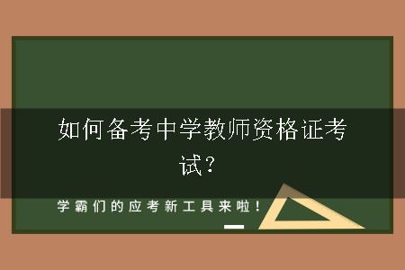 备考中学教师资格证