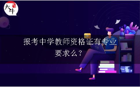 报考中学教师资格证