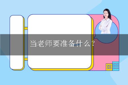 当老师