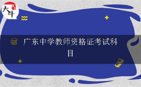 广东中学教师资格证考试