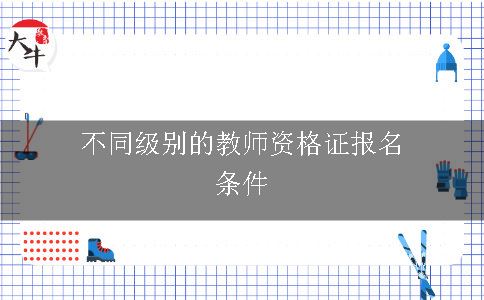 教师资格证报名条件