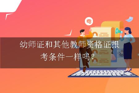 教师资格证报考条件