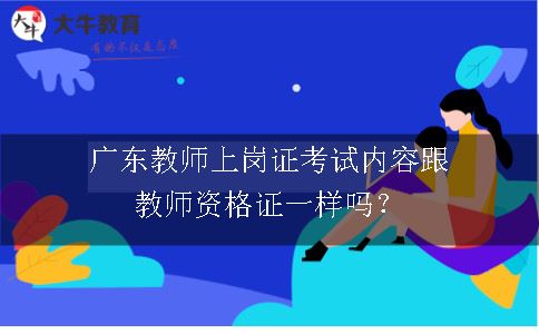 广东教师上岗证考试内容