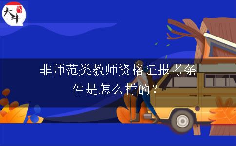 教师资格证报考条件