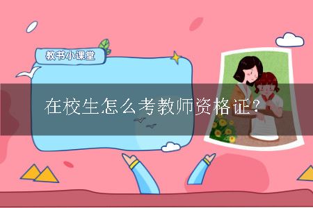 在校生考教师资格证