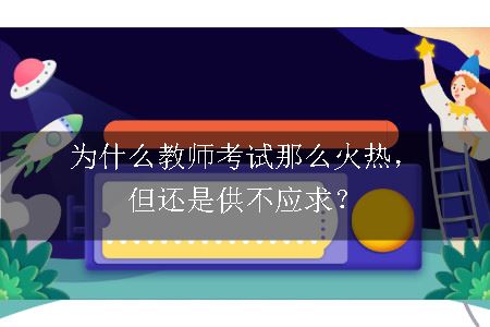 教师考试