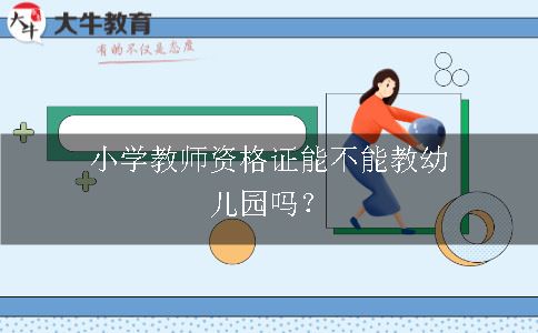 小学教师资格证