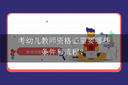 考幼儿教师资格证