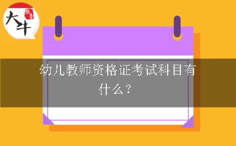 幼儿教师资格证考试科目