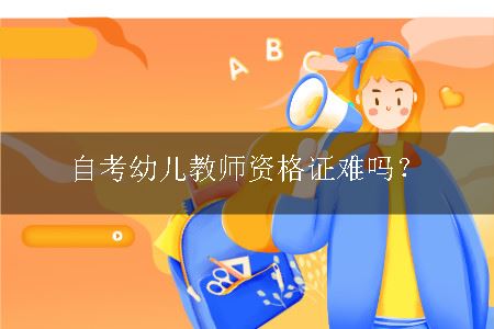 幼儿教师资格证