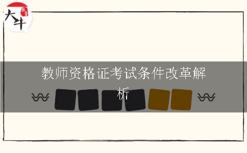 教师资格证考试条件改革