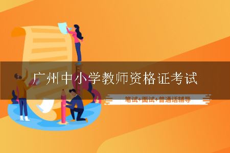 广州中小学教师资格证