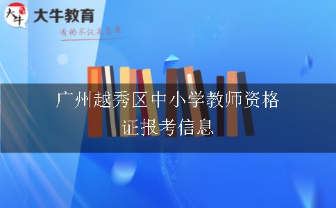 广州中小学教师资格证