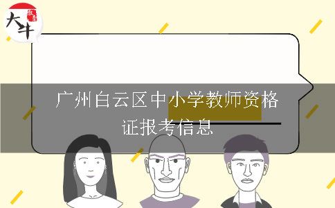 广州中小学教师资格证